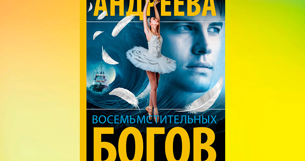 Наталья Андреева "Восемь мстительных богов"