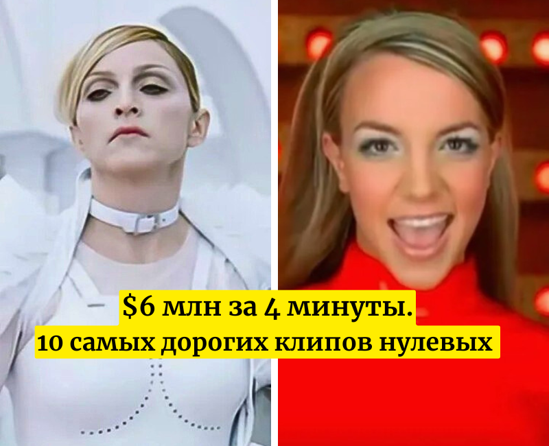 Maдонна "Die Another Day" / Бритни Спирс "Oops!... I Did It Again" 