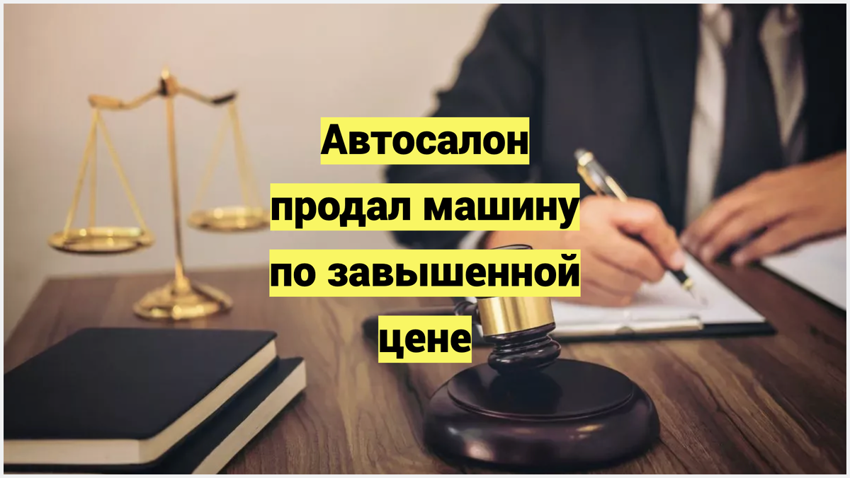 Что делать, если автосалон продал машину по завышенной цене