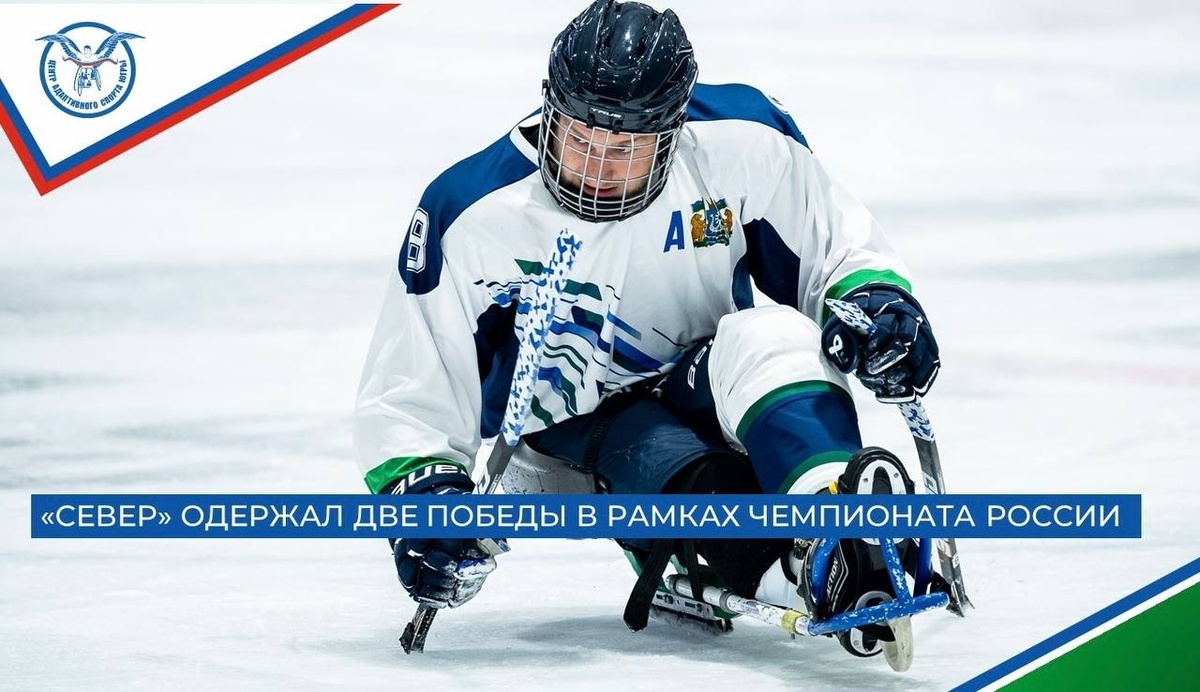    Югорские ветераны СВО одержали две победы на следж-хоккейном турнире «Лига героев»