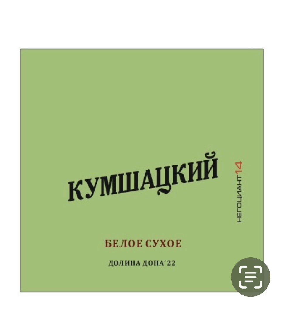 Вино Кумшацкий Негоциант 14