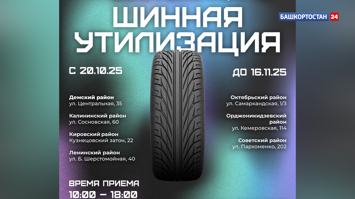    Уфимцы могут сдать старые шины на утилизацию