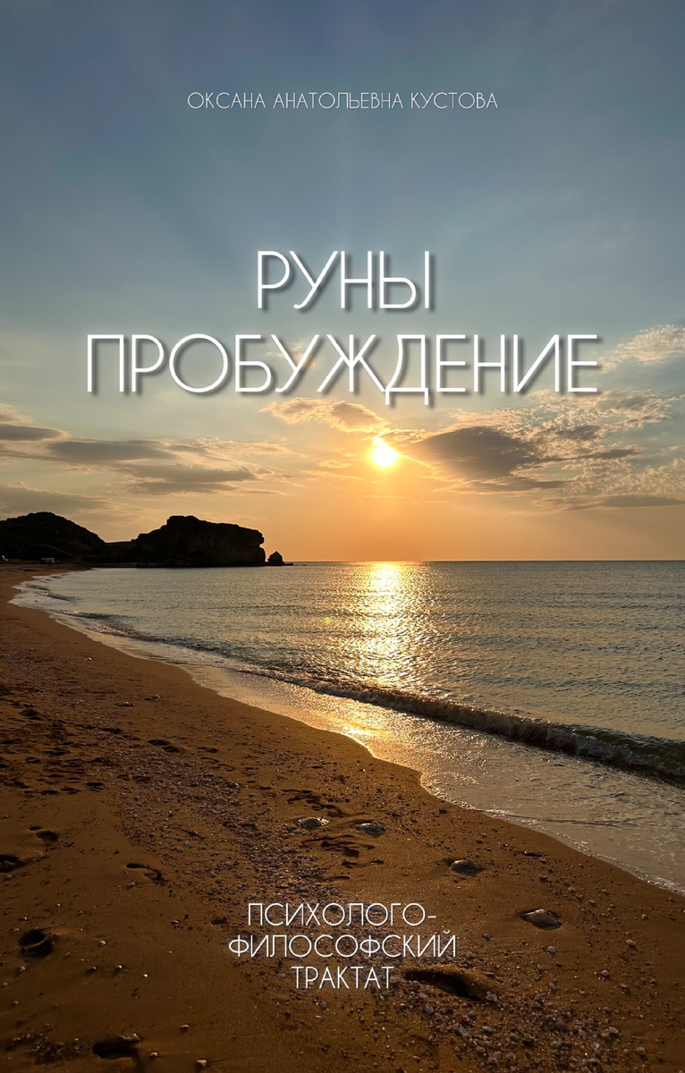 Оксана Анатольевна Кустова. Писатель. Рунолог.