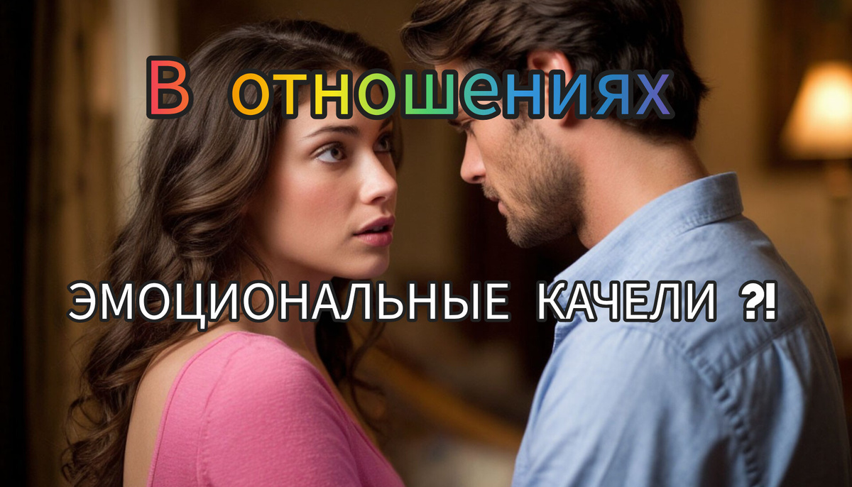 Разбор отношений с женщиной  "Качели " , личная консультация +7 925 630 09 91 Виктория .