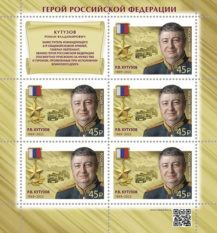 Герой Российской Федерации гвардии генерал-лейтенант Р.В. Кутузов. Марка Почты России.