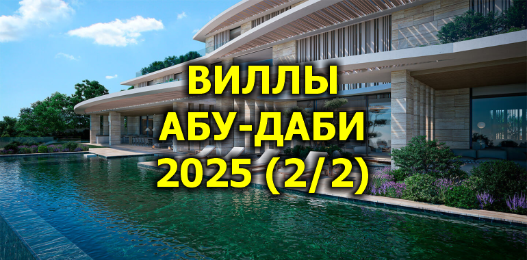 🇦🇪 Виллы Абу-Даби 2025 (2/2)