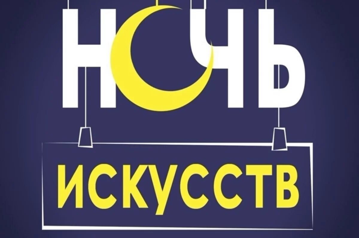    «Ночь искусств» проведут в Тольятти 3 ноября