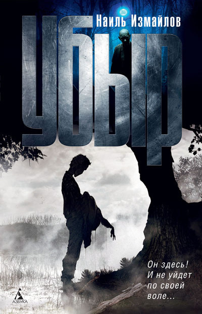 https://www.litres.ru/book/nail-izmaylov/ubyr-2892805