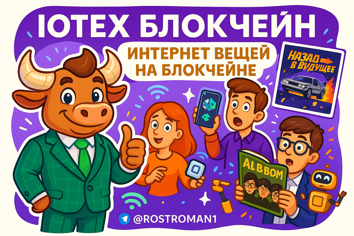    IoTeX блокчейн: почему игнорирование децентрализации грозит крахом вашей IoT-системы РоСТ | Роман о Системном Трейдинге