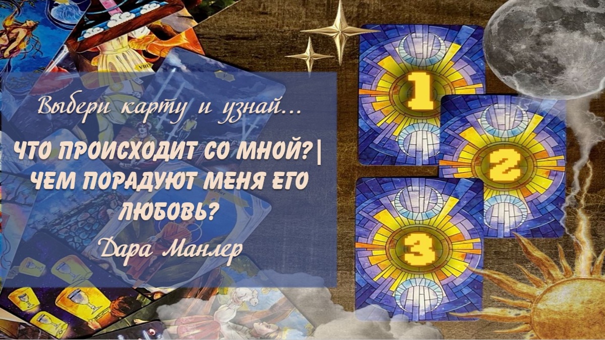 Я, Дара Манлер - мастер Таро и Рун, автор книг. Я рада видеть тебя на своем канале. Мы будем делать с тобой интересные расклады, которые будут исцелять твою жизнь и помогать видеть в ней свет новых возможностей.