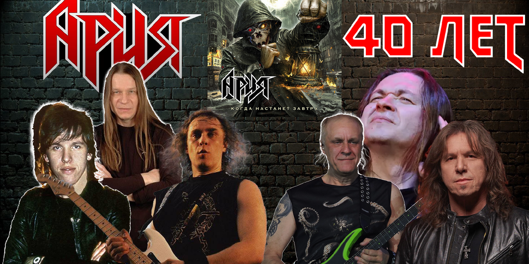 ПРОВАЛЬНЫЙ юбилей. 40 лет группе "Ария" и ХУДШИЙ альбом "Когда настанет завтра".