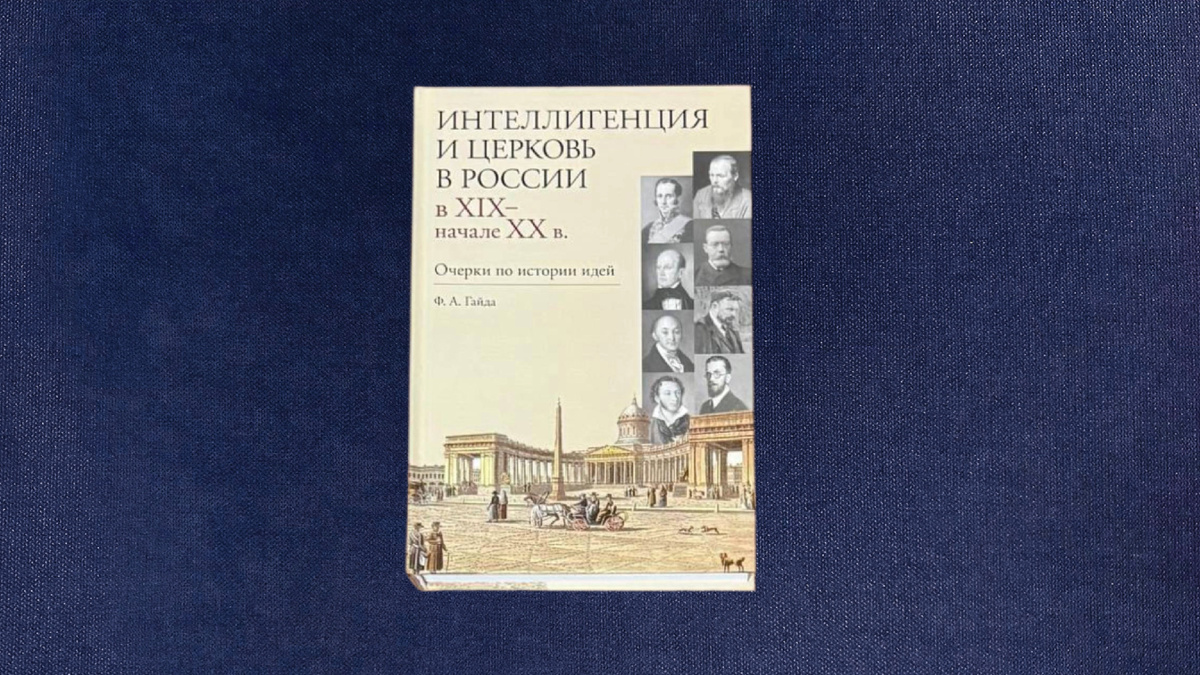 Федор Гайда. Интеллигенция и Церковь в России в XIX – начале XX века