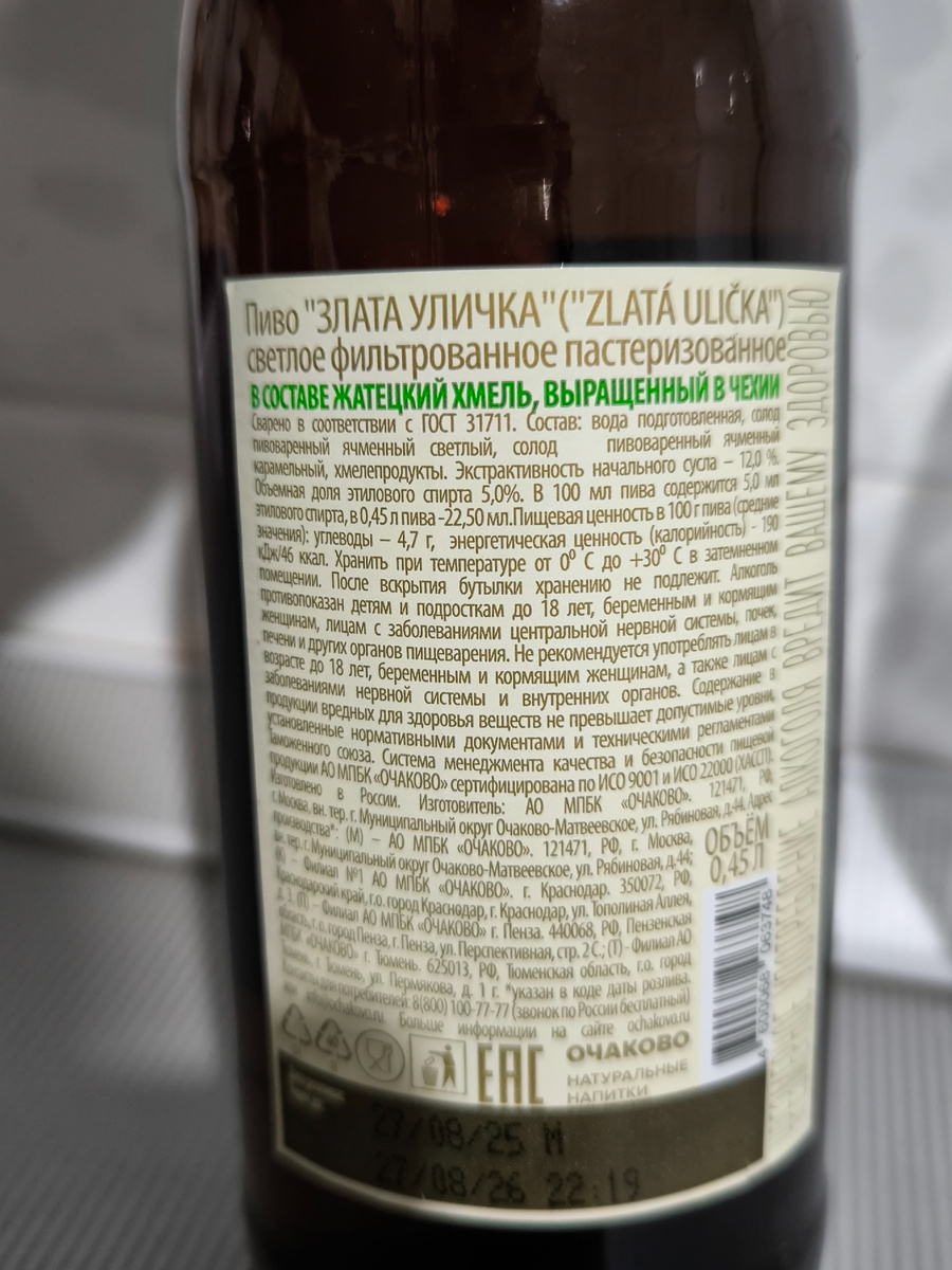 Пиво "Zlatá Ulička" (Злата Уличка) от Очаково