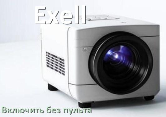 
Как включить проектор Exell без пульта управлять и настроить со смартфона