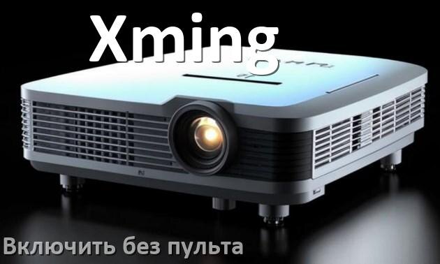
Как включить проектор Xming без пульта управлять и настроить с телефона