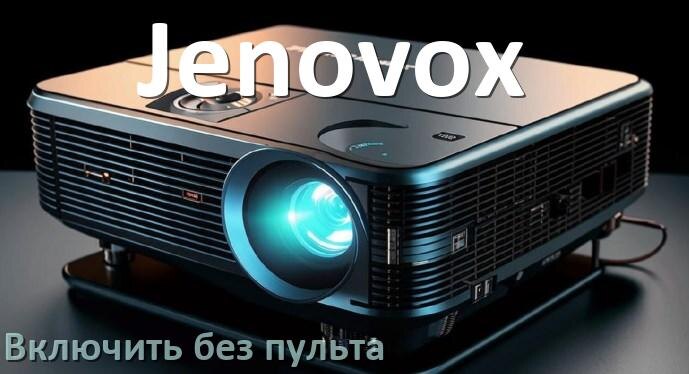 
Как включить проектор Jenovox без пульта управлять и настроить со смартфона