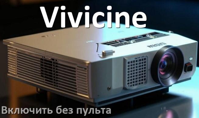 
Как включить проектор Vivicine без пульта управлять и настроить со смартфона