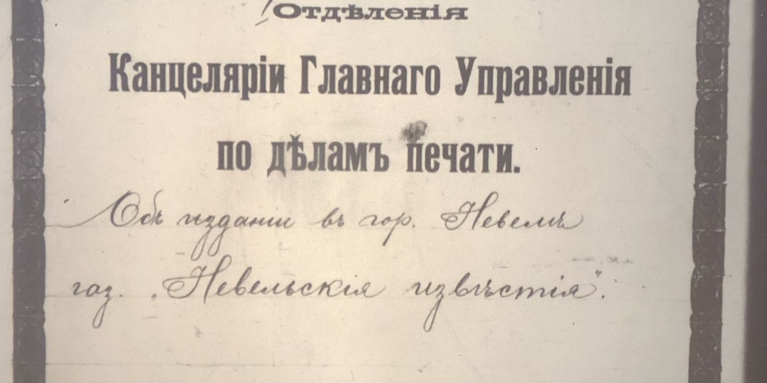 Первые СМИ г.Невеля