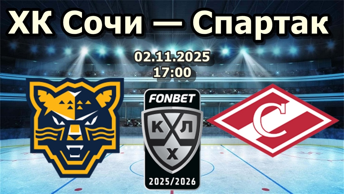 Сочи – Спартак: Глубокий кризис против уверенной игры
