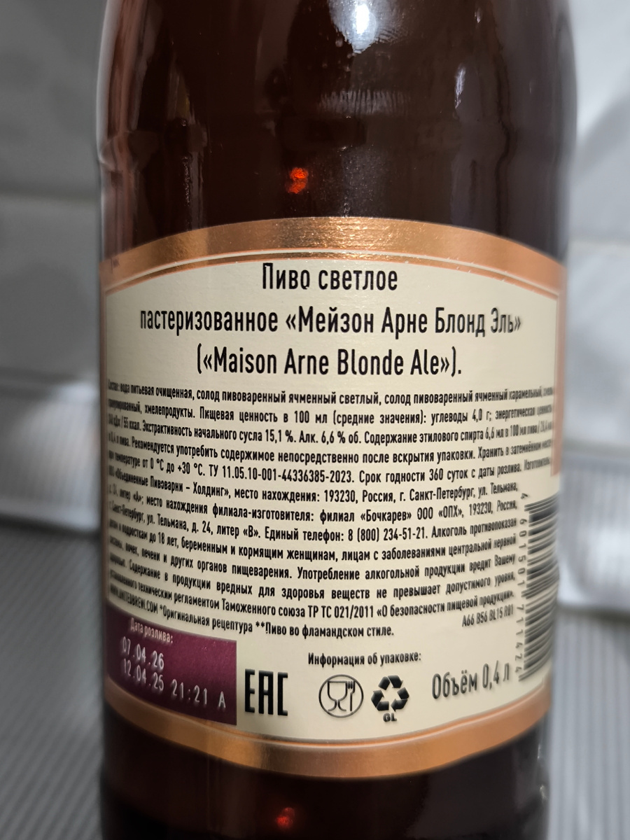 Пиво "Maison Arne Blonde Ale" (Мейзон Арне Блонд Эль) от ОПХ