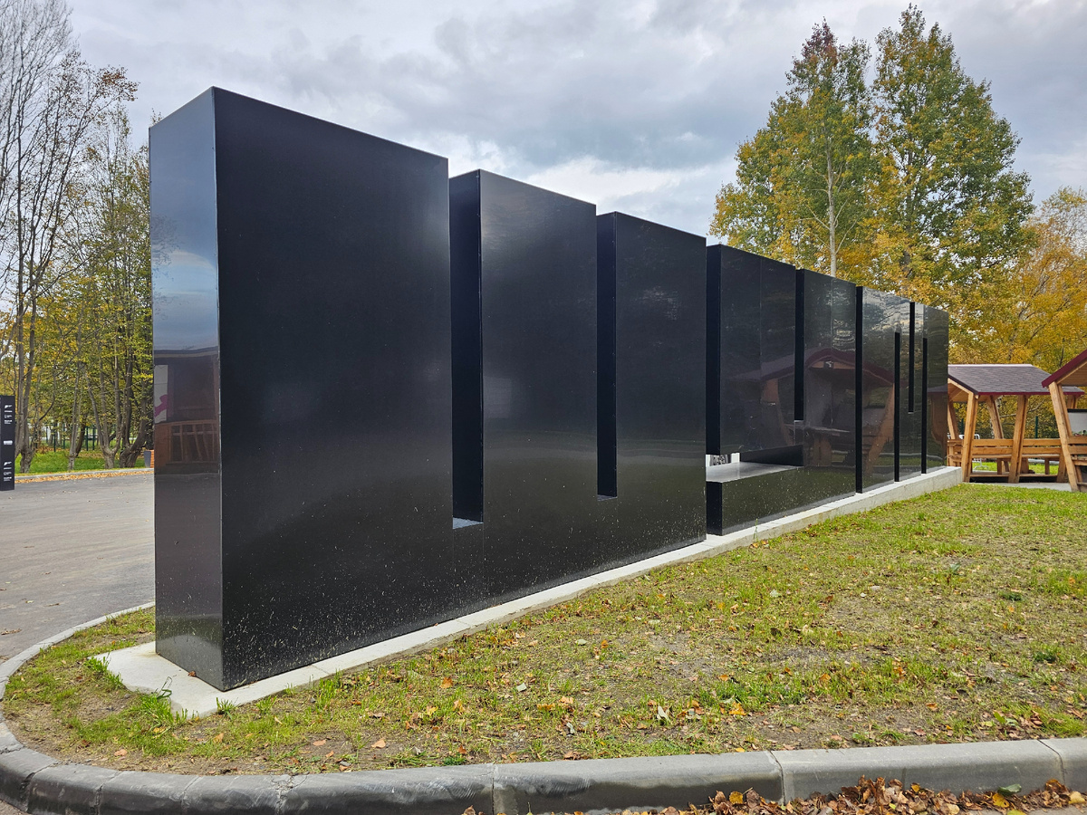 Арт-объект Центра "Шум". Фото автора.