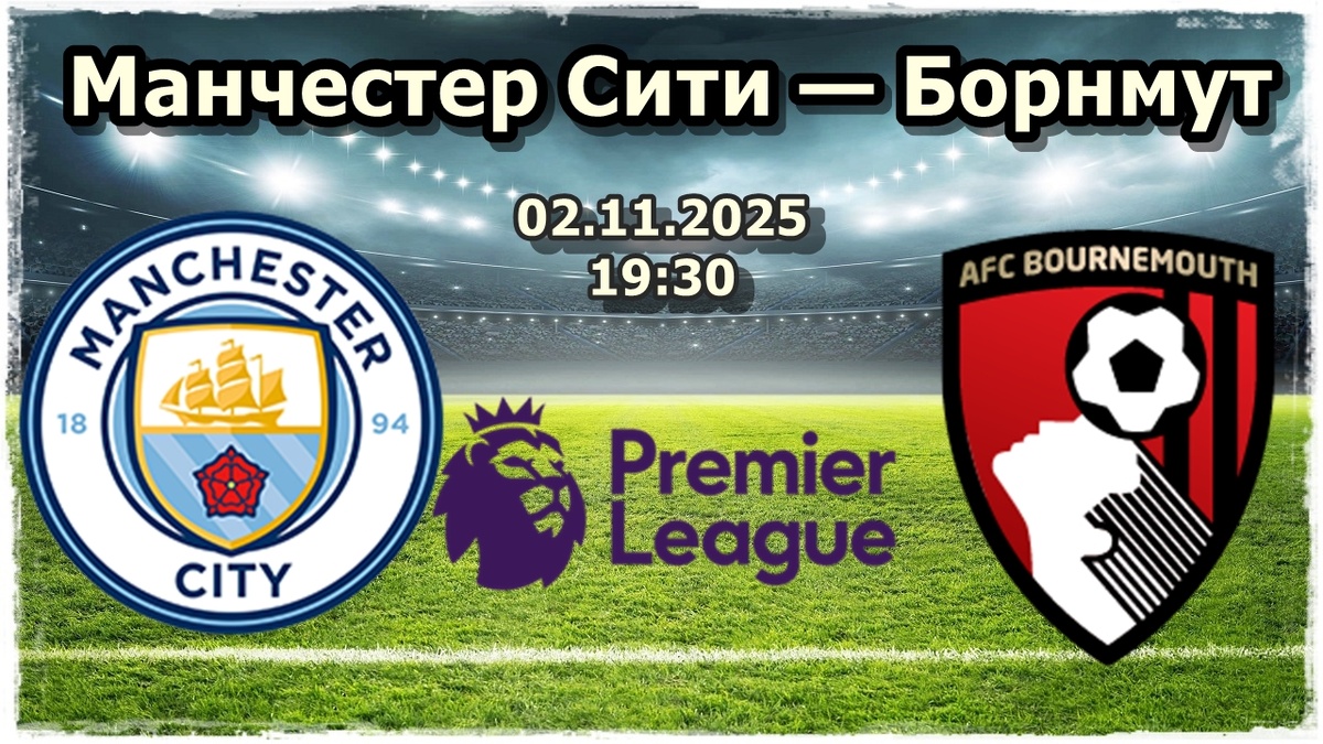 Манчестер Сити — Борнмут прогноз на футбол.