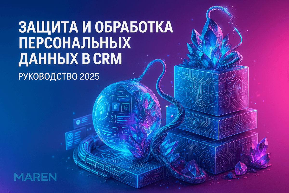    Как правильно обрабатывать данные клиентов в CRM и не нарушать закон Марина Погодина