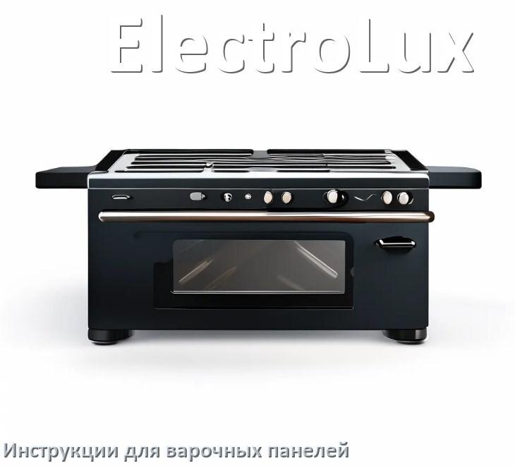 
Инструкция для варочной панели ElectroLux индукционной электрической эксплуатация и применение