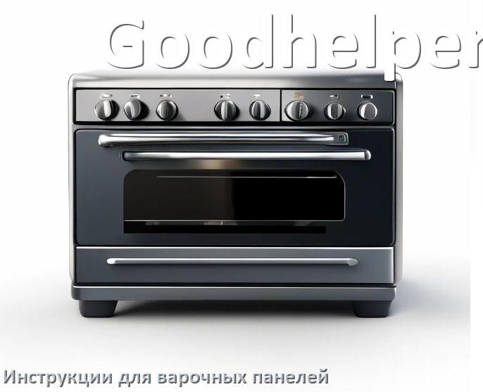 
Инструкция для варочной панели Goodhelper индукционной электрической эксплуатация и применение