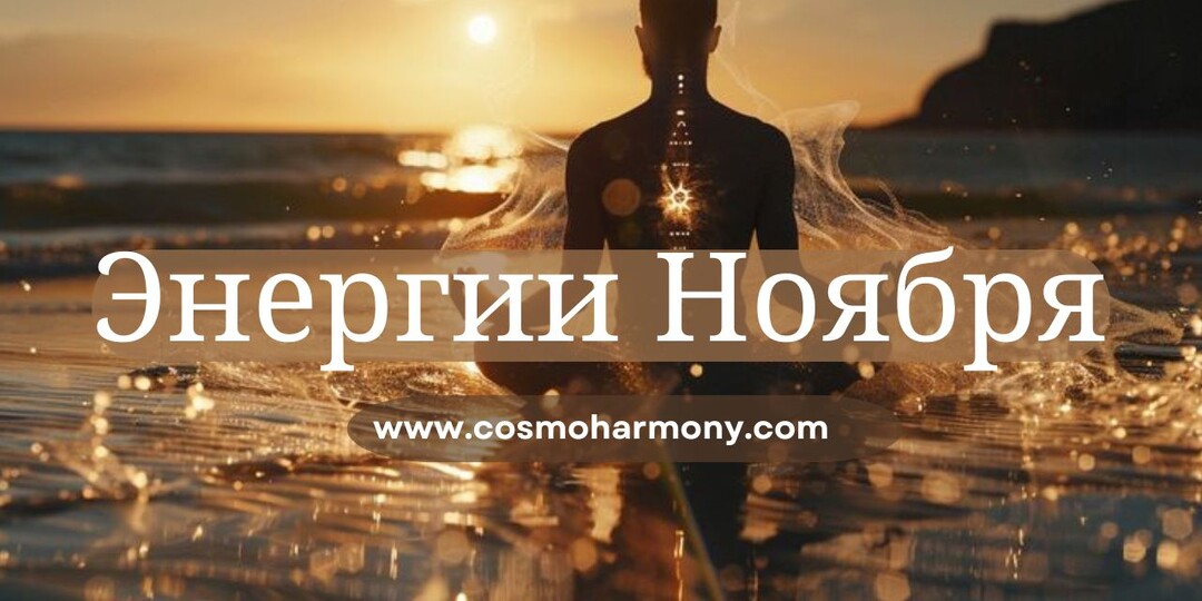 Энергии Ноября.
