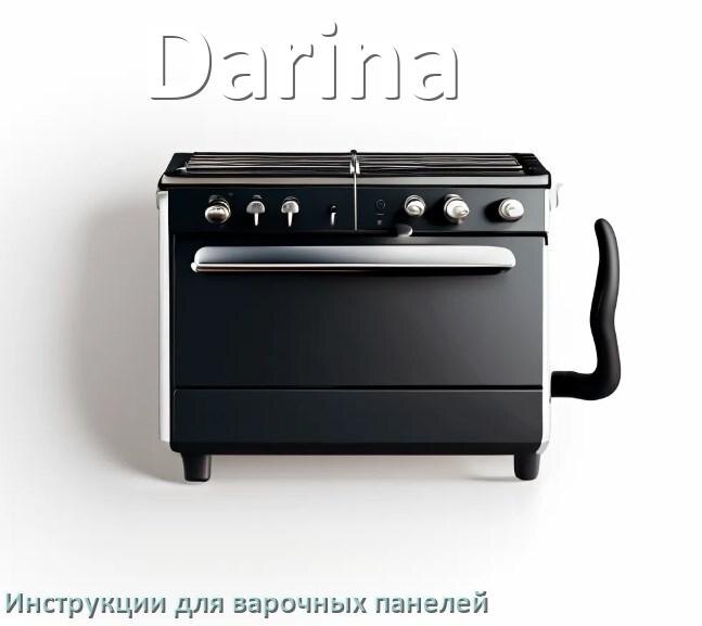 
Инструкция для варочной панели Darina индукционной электрической эксплуатация и применение