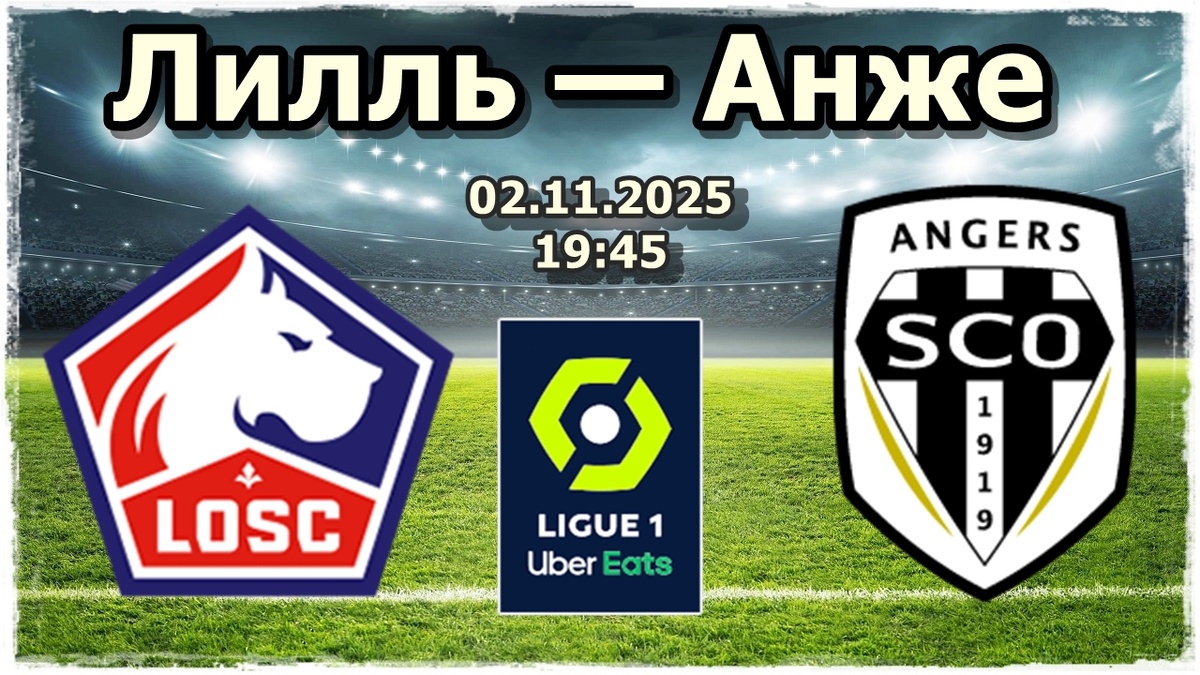 Лилль против Анже