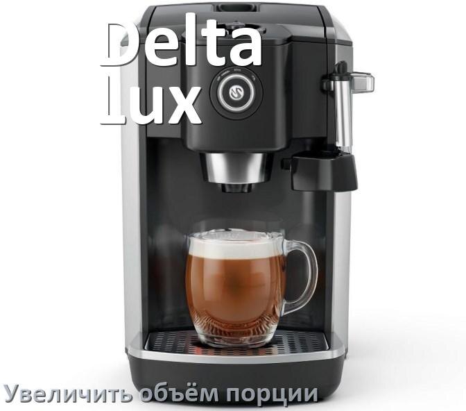 
Как на кофемашине Delta Lux увеличить объём кофе на порцию