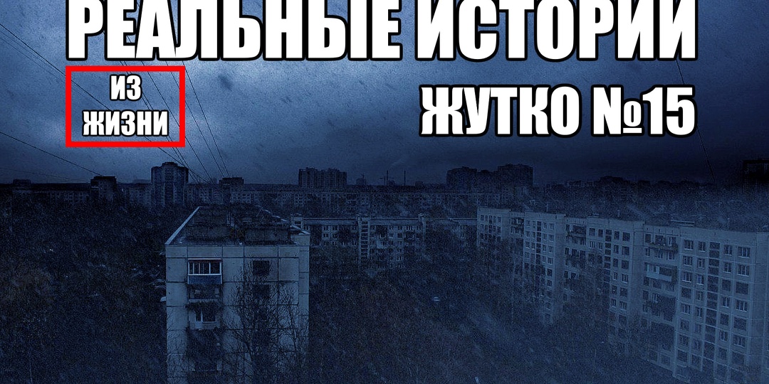 13 страшных историй из РЕАЛЬНОЙ жизни. ЖУТКО №15.