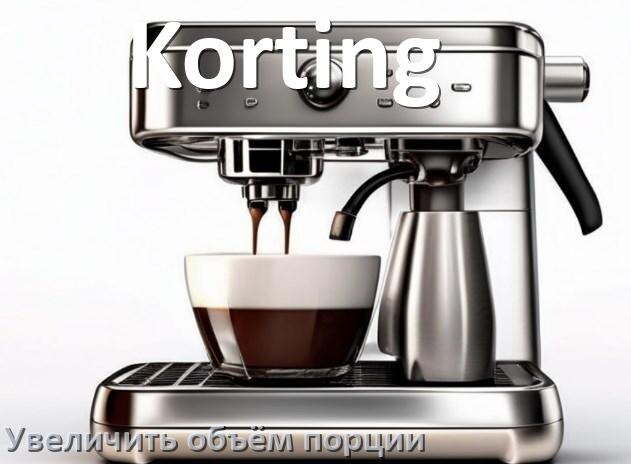 
Как на кофемашине Korting увеличить объём порции кофе