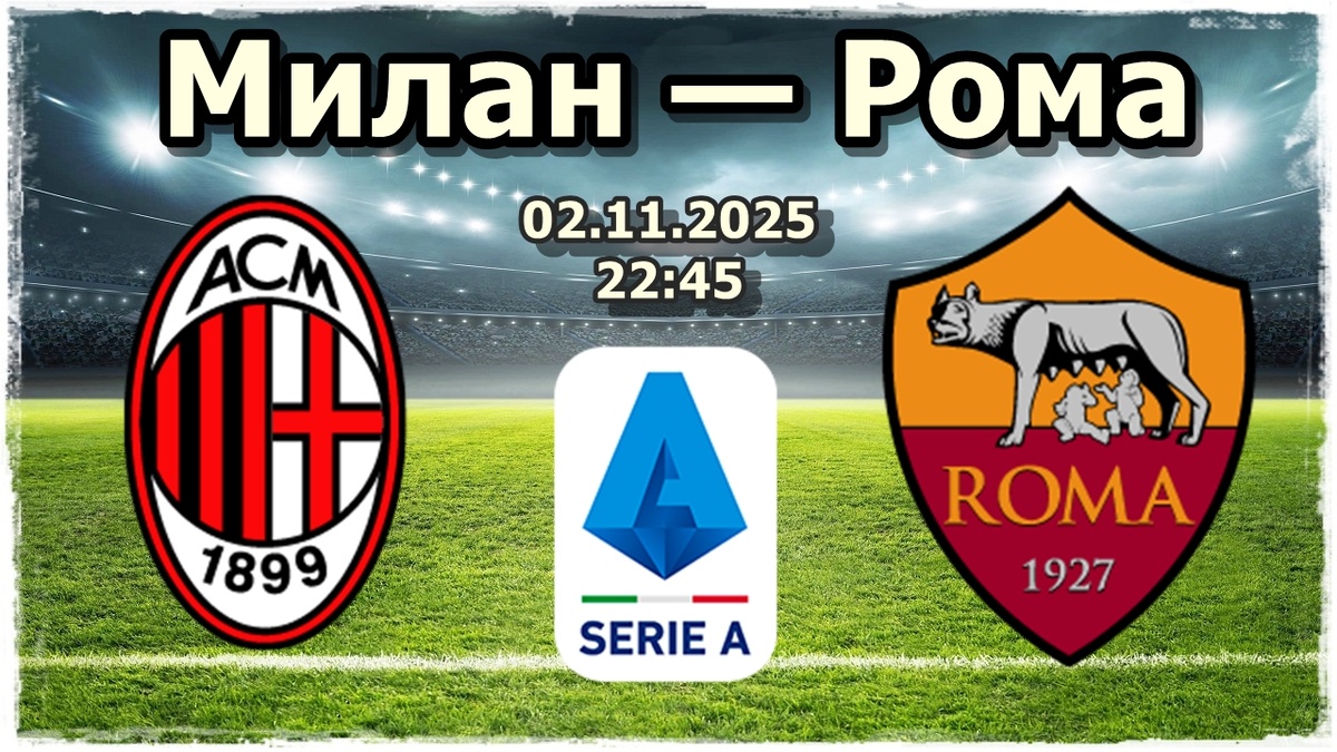 Милан — Рома прогноз на футбол.