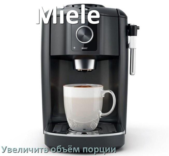 
Как на кофемашине Miele увеличить объём кофе на порцию