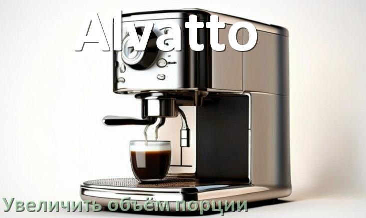 
Как на кофемашине Alvatto увеличить объём кофе на порцию