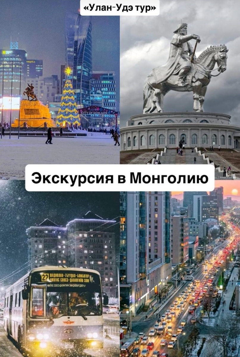 Красивая реклама экскурсий в Монголию.