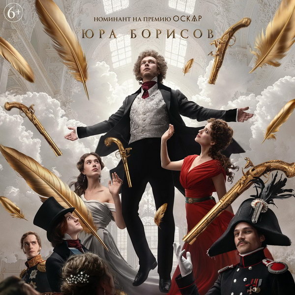     Фильм «Пророк. История Александра Пушкина» покажет ТНТ