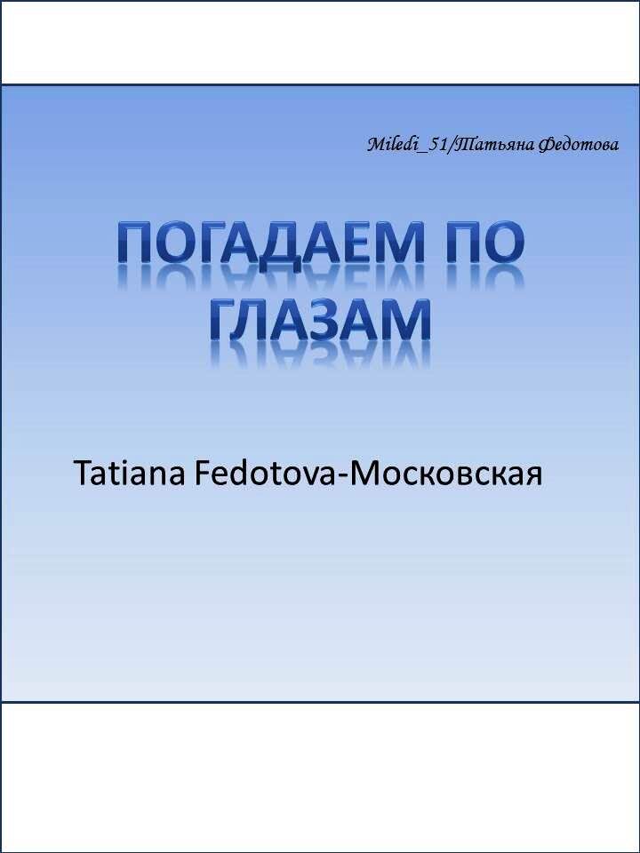 Стихи в открытках. Автор - Татьяна Федотова