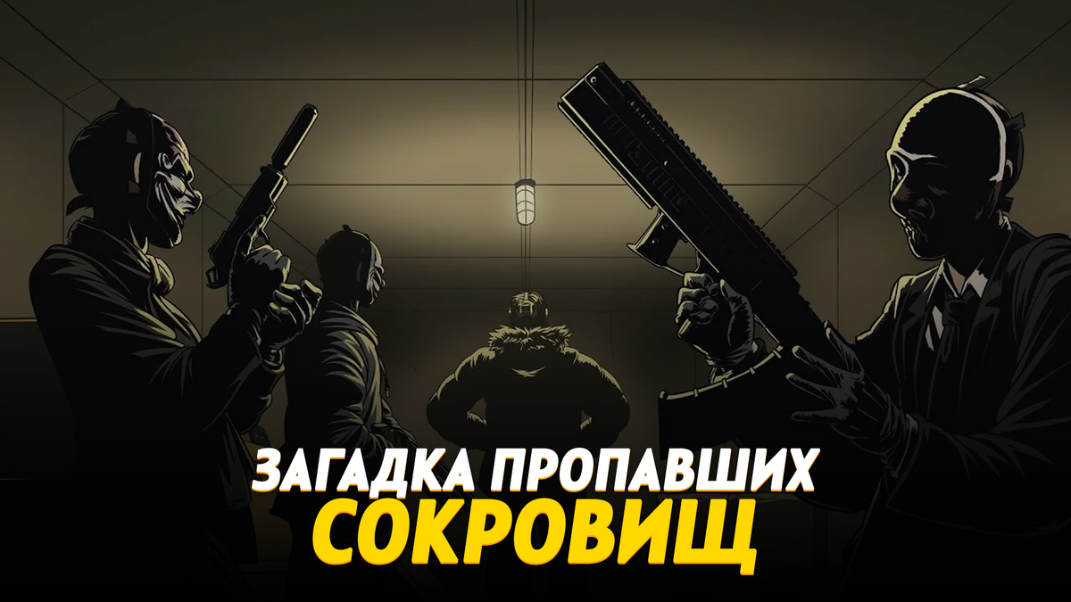 загадка пропавших сокровищ 