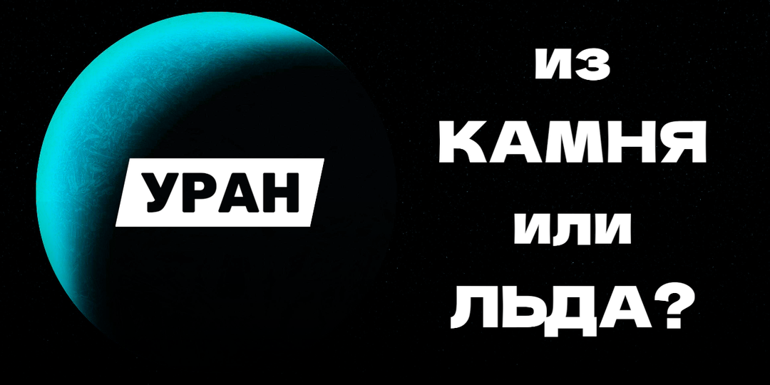 Уран и Нептун вовсе не ледяные? Швейцарские физики предложили новую модель их строения