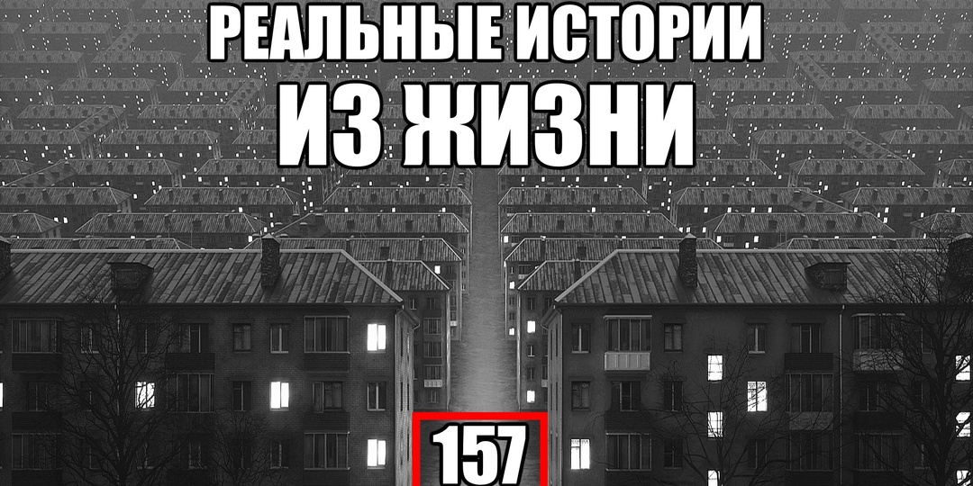 4 страшные истории из РЕАЛЬНОЙ жизни. Выпуск №157.