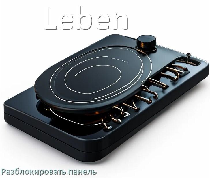 
Варочная панель Leben как разблокировать и снять блокировку