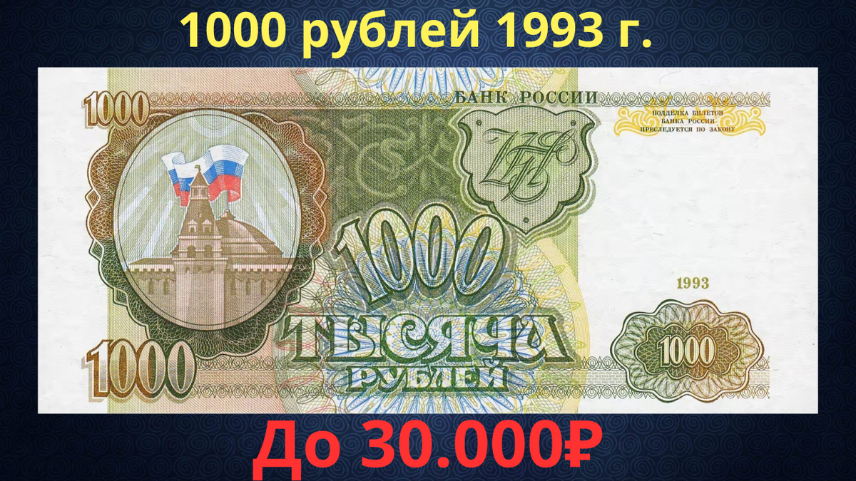 Банкнота 1000 рублей 1993 года. Российская Федерация. 
