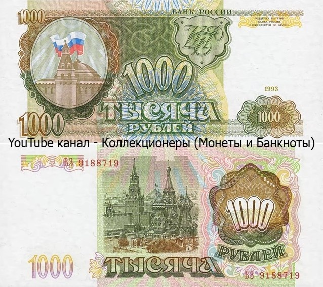 Банкнота 1000 рублей 1993 года. Российская Федерация. 