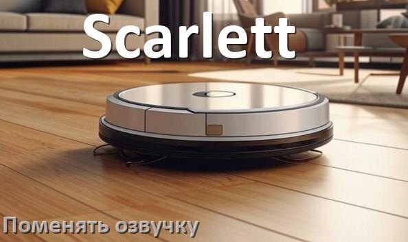 
Как поменять голос робота пылесоса Scarlett установить озвучку через телефон Android и iPhone