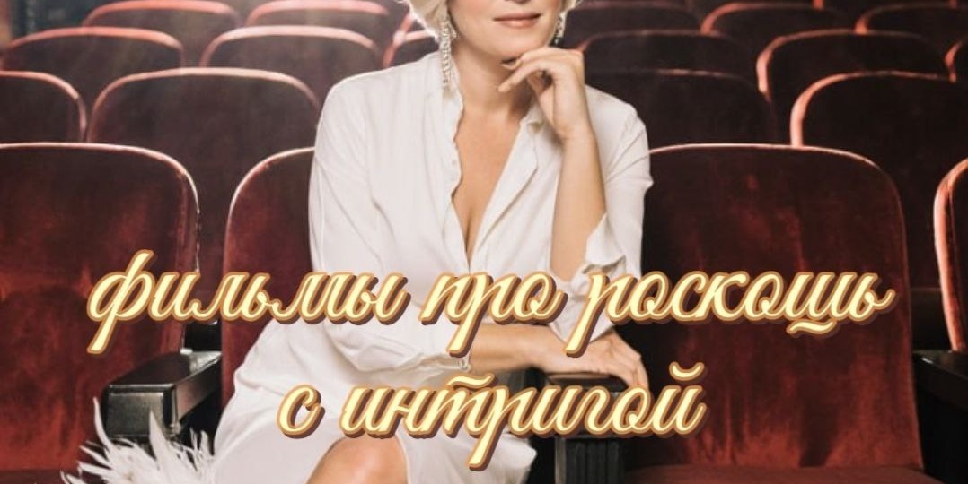 10 фильмов про роскошь, где блеск — это ширма. А за ней… желание, власть и тьма