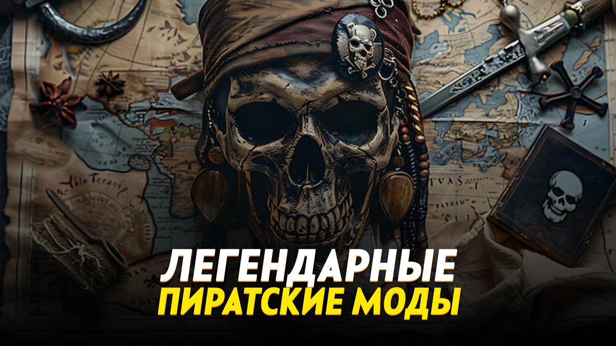 Пиратские моды 